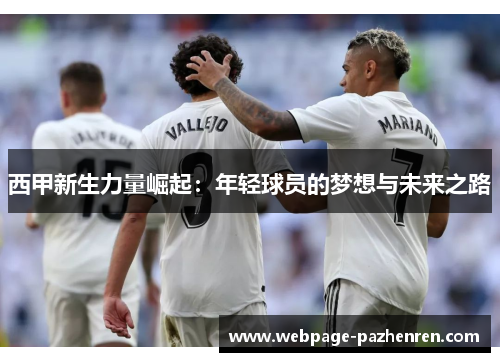 西甲新生力量崛起:年轻球员的梦想与未来之路 西甲新生力量崛起:年轻球员的梦想与未来之路
