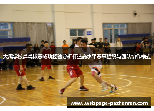 大禹学校乒乓球赛成功经验分析打造高水平赛事组织与团队协作模式 大禹学校乒乓球赛成功经验分析打造高水平赛事组织与团队协作模式