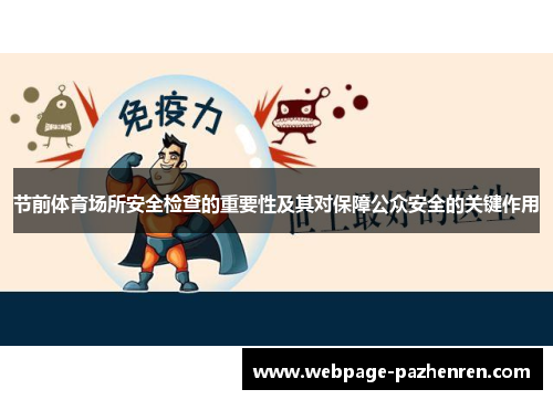 节前体育场所安全检查的重要性及其对保障公众安全的关键作用 节前体育场所安全检查的重要性及其对保障公众安全的关键作用