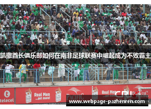 凯撒酋长俱乐部如何在南非足球联赛中崛起成为不败霸主 凯撒酋长俱乐部如何在南非足球联赛中崛起成为不败霸主
