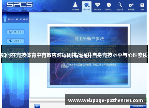 如何在竞技体育中有效应对每周挑战提升自身竞技水平与心理素质 如何在竞技体育中有效应对每周挑战提升自身竞技水平与心理素质