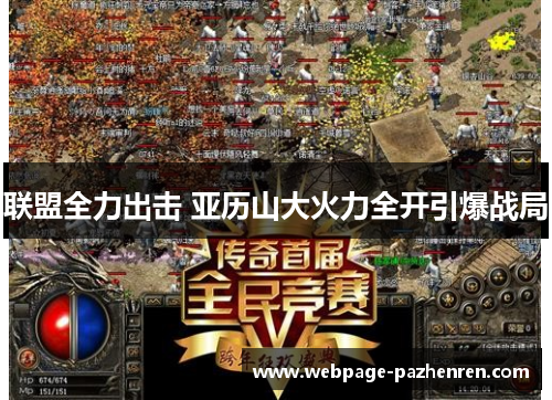 联盟全力出击 亚历山大火力全开引爆战局 联盟全力出击 亚历山大火力全开引爆战局