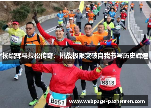 杨绍辉马拉松传奇:挑战极限突破自我书写历史辉煌 杨绍辉马拉松传奇:挑战极限突破自我书写历史辉煌
