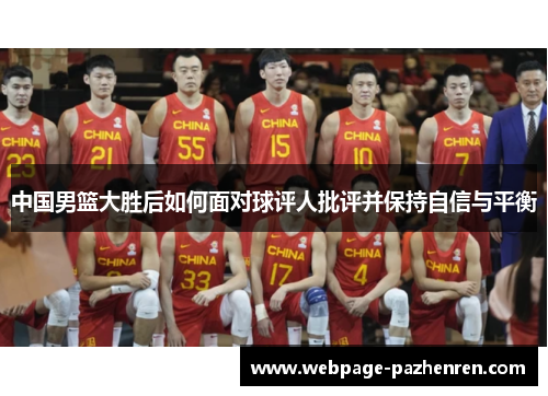 中国男篮大胜后如何面对球评人批评并保持自信与平衡 中国男篮大胜后如何面对球评人批评并保持自信与平衡