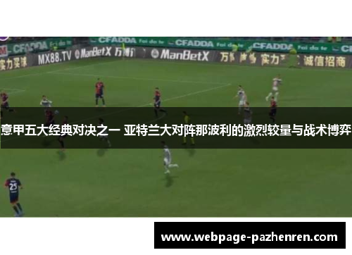 意甲五大经典对决之一 亚特兰大对阵那波利的激烈较量与战术博弈 意甲五大经典对决之一 亚特兰大对阵那波利的激烈较量与战术博弈
