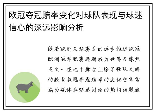欧冠夺冠赔率变化对球队表现与球迷信心的深远影响分析 欧冠夺冠赔率变化对球队表现与球迷信心的深远影响分析
