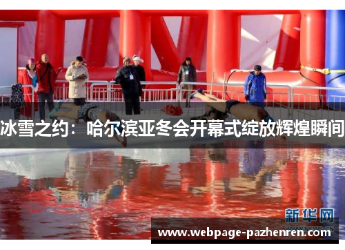 冰雪之约:哈尔滨亚冬会开幕式绽放辉煌瞬间 冰雪之约:哈尔滨亚冬会开幕式绽放辉煌瞬间