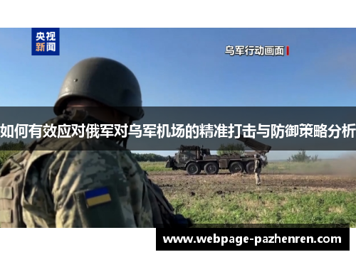 如何有效应对俄军对乌军机场的精准打击与防御策略分析 如何有效应对俄军对乌军机场的精准打击与防御策略分析