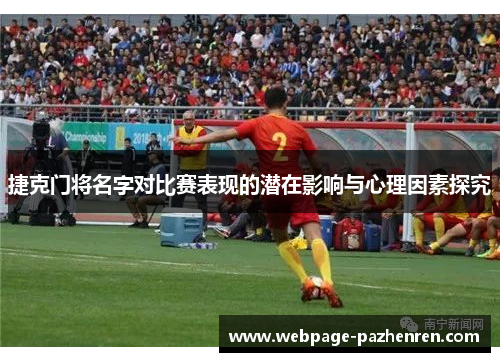 捷克门将名字对比赛表现的潜在影响与心理因素探究 捷克门将名字对比赛表现的潜在影响与心理因素探究