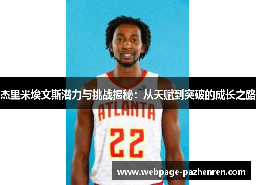 杰里米埃文斯潜力与挑战揭秘:从天赋到突破的成长之路 杰里米埃文斯潜力与挑战揭秘:从天赋到突破的成长之路