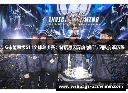 IG未能晋级S11全球总决赛:背后原因深度剖析与团队变革历程 IG未能晋级S11全球总决赛:背后原因深度剖析与团队变革历程