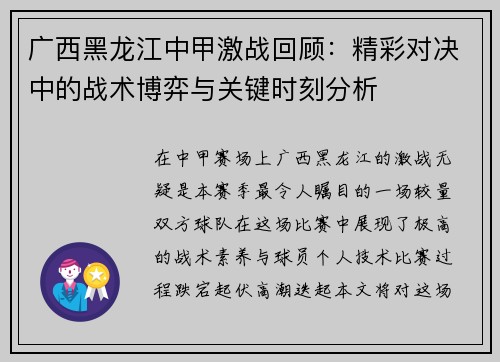 广西黑龙江中甲激战回顾:精彩对决中的战术博弈与关键时刻分析 广西黑龙江中甲激战回顾:精彩对决中的战术博弈与关键时刻分析