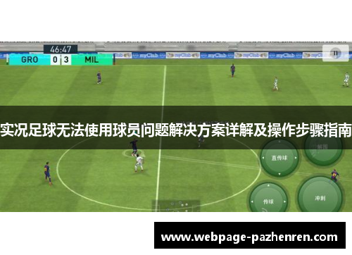 实况足球无法使用球员问题解决方案详解及操作步骤指南 实况足球无法使用球员问题解决方案详解及操作步骤指南