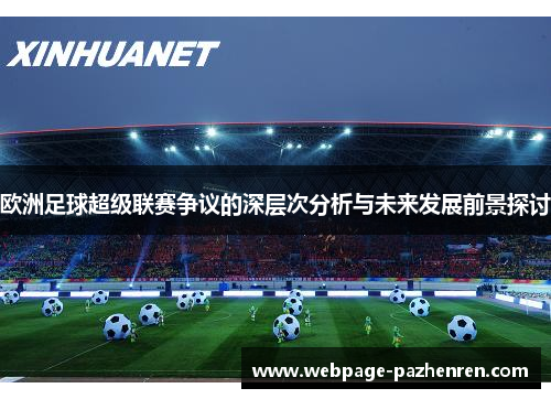 欧洲足球超级联赛争议的深层次分析与未来发展前景探讨 欧洲足球超级联赛争议的深层次分析与未来发展前景探讨