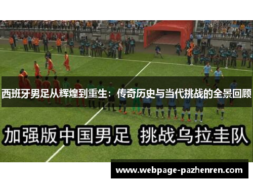 西班牙男足从辉煌到重生:传奇历史与当代挑战的全景回顾 西班牙男足从辉煌到重生:传奇历史与当代挑战的全景回顾