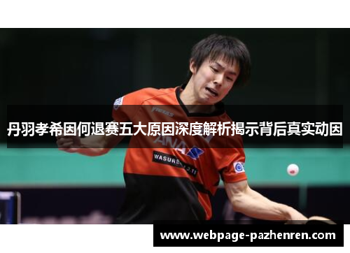 丹羽孝希因何退赛五大原因深度解析揭示背后真实动因 丹羽孝希因何退赛五大原因深度解析揭示背后真实动因