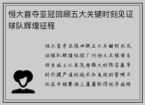 恒大首夺亚冠回顾五大关键时刻见证球队辉煌征程 恒大首夺亚冠回顾五大关键时刻见证球队辉煌征程