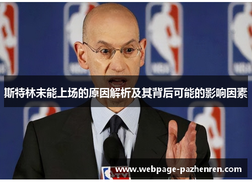 斯特林未能上场的原因解析及其背后可能的影响因素 斯特林未能上场的原因解析及其背后可能的影响因素