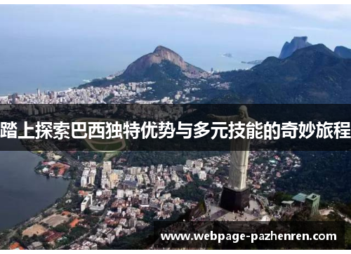 踏上探索巴西独特优势与多元技能的奇妙旅程 踏上探索巴西独特优势与多元技能的奇妙旅程
