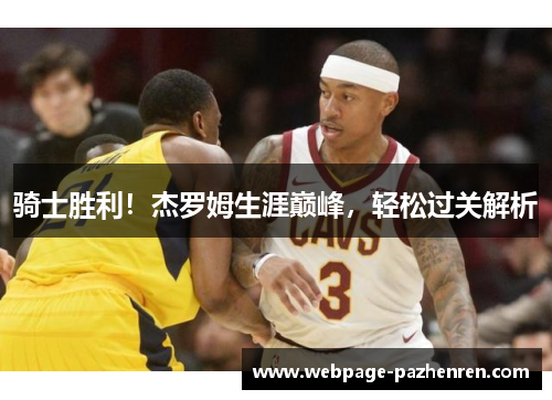 骑士胜利！杰罗姆生涯巅峰，轻松过关解析