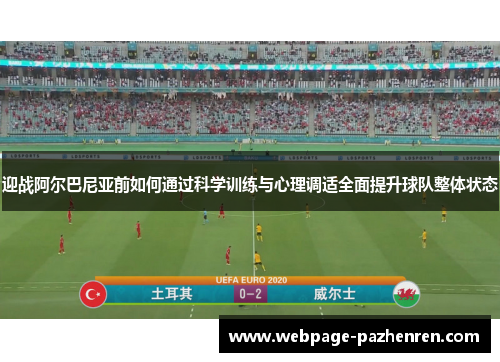 迎战阿尔巴尼亚前如何通过科学训练与心理调适全面提升球队整体状态