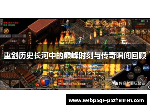 重剑历史长河中的巅峰时刻与传奇瞬间回顾