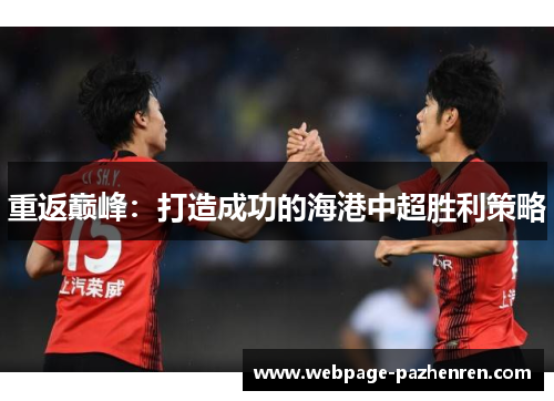 重返巅峰：打造成功的海港中超胜利策略