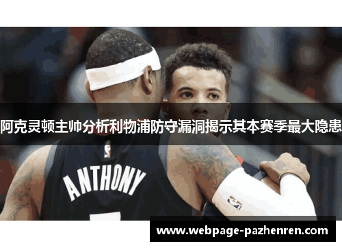 阿克灵顿主帅分析利物浦防守漏洞揭示其本赛季最大隐患