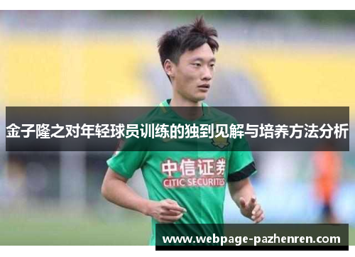 金子隆之对年轻球员训练的独到见解与培养方法分析