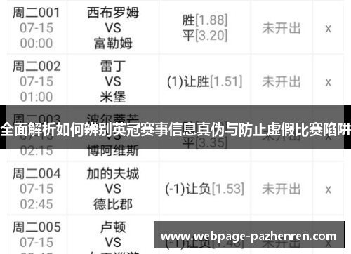 全面解析如何辨别英冠赛事信息真伪与防止虚假比赛陷阱