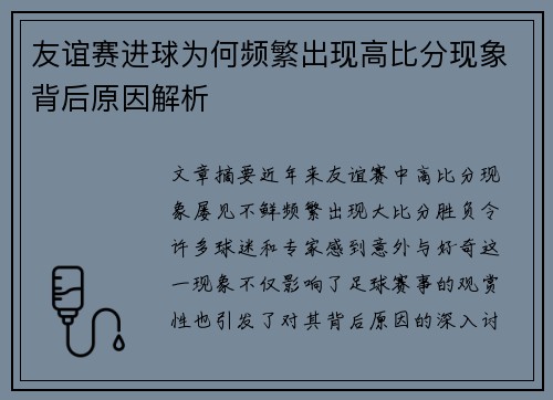 友谊赛进球为何频繁出现高比分现象背后原因解析