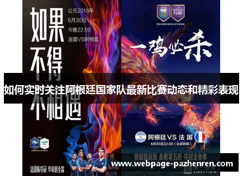 如何实时关注阿根廷国家队最新比赛动态和精彩表现