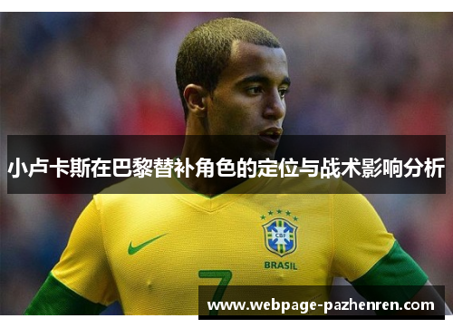 小卢卡斯在巴黎替补角色的定位与战术影响分析
