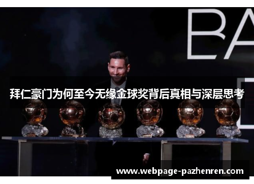 拜仁豪门为何至今无缘金球奖背后真相与深层思考