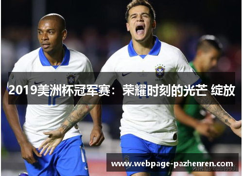 2019美洲杯冠军赛：荣耀时刻的光芒 绽放