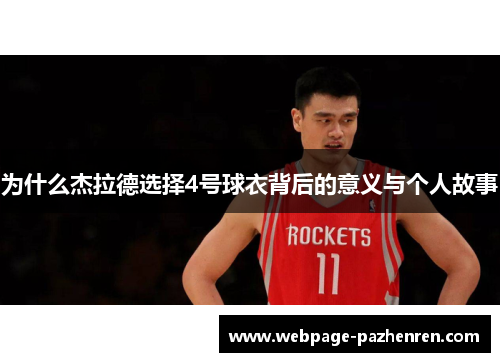 为什么杰拉德选择4号球衣背后的意义与个人故事
