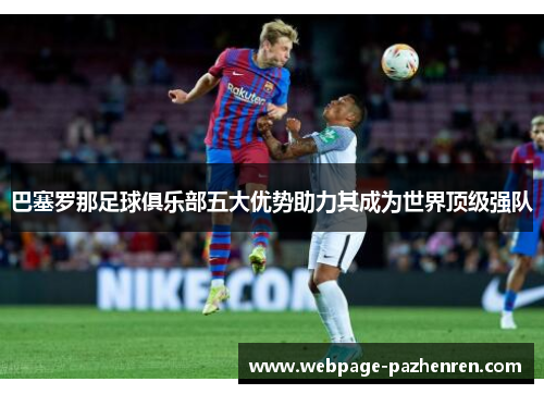 巴塞罗那足球俱乐部五大优势助力其成为世界顶级强队