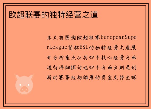 欧超联赛的独特经营之道