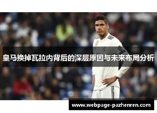 皇马换掉瓦拉内背后的深层原因与未来布局分析