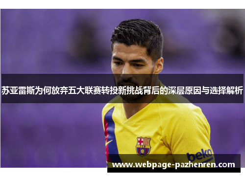 苏亚雷斯为何放弃五大联赛转投新挑战背后的深层原因与选择解析
