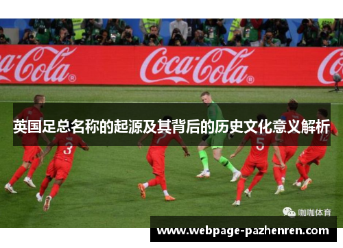 英国足总名称的起源及其背后的历史文化意义解析