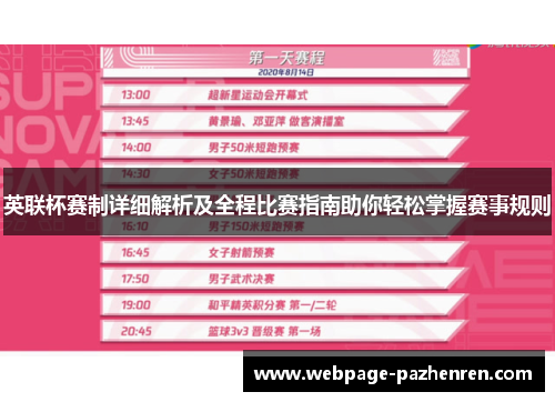 英联杯赛制详细解析及全程比赛指南助你轻松掌握赛事规则