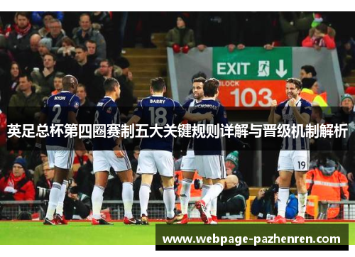 英足总杯第四圈赛制五大关键规则详解与晋级机制解析 英足总杯第四圈赛制五大关键规则详解与晋级机制解析