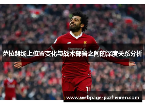 萨拉赫场上位置变化与战术部署之间的深度关系分析