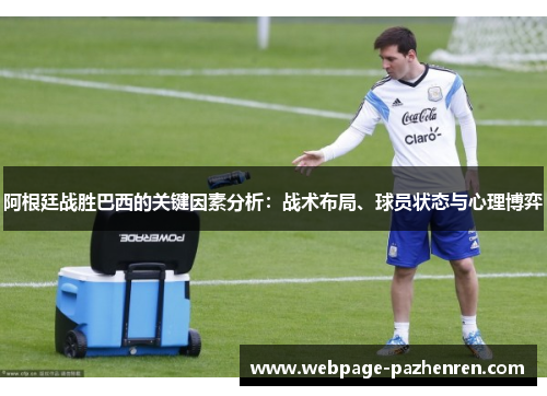 阿根廷战胜巴西的关键因素分析：战术布局、球员状态与心理博弈