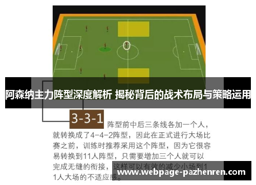 阿森纳主力阵型深度解析 揭秘背后的战术布局与策略运用