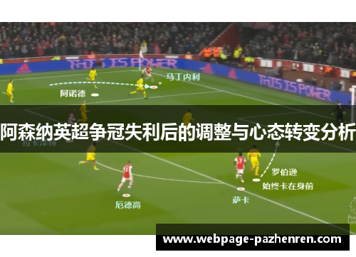 阿森纳英超争冠失利后的调整与心态转变分析
