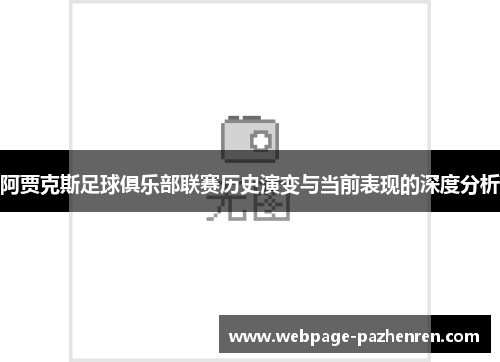 阿贾克斯足球俱乐部联赛历史演变与当前表现的深度分析
