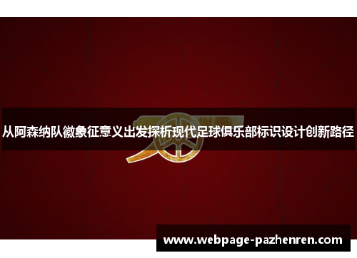 从阿森纳队徽象征意义出发探析现代足球俱乐部标识设计创新路径