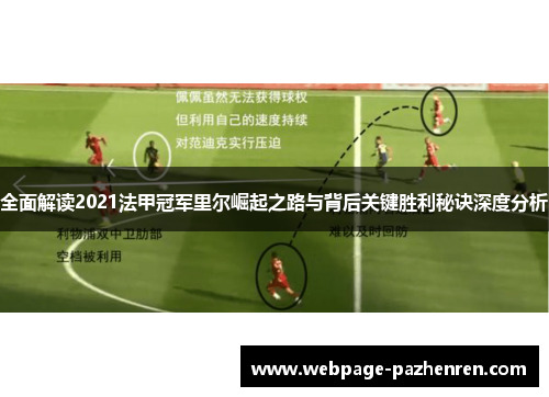 全面解读2021法甲冠军里尔崛起之路与背后关键胜利秘诀深度分析 全面解读2021法甲冠军里尔崛起之路与背后关键胜利秘诀深度分析
